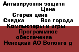 Антивирусная защита Rusprotect Security › Цена ­ 200 › Старая цена ­ 750 › Скидка ­ 27 - Все города Компьютеры и игры » Программное обеспечение   . Ненецкий АО,Волонга д.